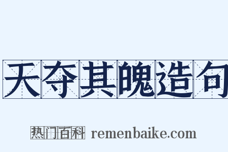 天夺其魄造句是什么意思的图片